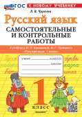 Чурсина Л.В. Самостоятельные и Контрольные Работы по Русскому Языку. 1 Класс. Канакина, Горецкий. ФГОС Новый (к новому учебнику) купить