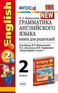 Барашкова Е.А. Грамматика английского языка. Книга для родителей. 2 класс. К учебнику М.З. Биболетов купить