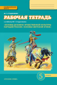 Студеникин М.Т. Рабочая тетрадь к учебнику М.Т. Студеникина «Основы религиозных культур и светской этики.Основы светской этики». 5 класс. купить