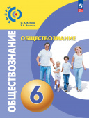 Котова О.А. Обществознание. 6 класс. Учебное пособие. Сферы (к ФП 22/27) купить