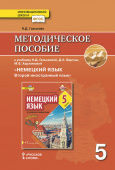 Гальскова Н.Д. Немецкий язык. Методическое пособие. 5 класс. купить