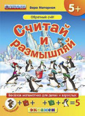 Моторная В.В. КН. Считай и Размышляй. 5+. Обратный Счёт. с Наклейками. ФГОС ДО купить