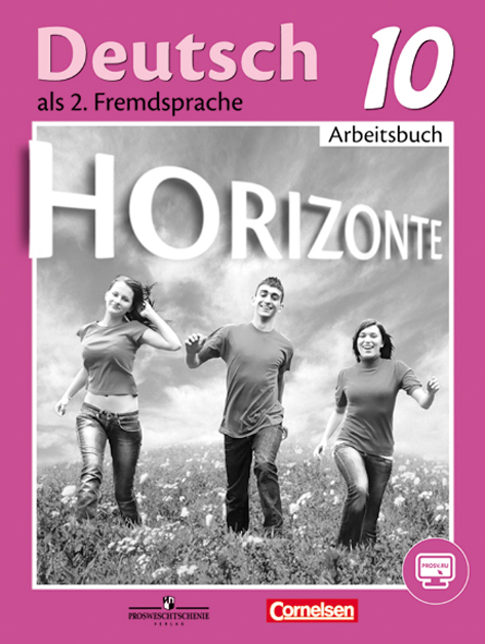 Аверин М.М. Горизонты (Horizonte). Рабочая тетрадь с онлайн-поддержкой. 10 класс (ФГОС) купить