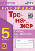Потапова Г.Н. Тренажер по Русскому Языку. 5 Класс. Ладыженская. ФГОС Новый купить