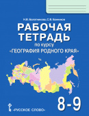 Болотникова Н.В. Рабочая тетрадь по курсу «География родного края». 8-9 класс. купить