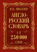 Мюллер В.К. Англо-русский. Русско-английский словарь. 250000 слов купить