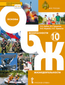 Аюбов Э.Н. Основы безопасности жизнедеятельности. Учебник. 10 класс. Инновационная школа купить