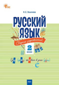 СЗ НШ Русский язык: сборник упражнений 2 кл. НОВЫЙ ФГОС купить