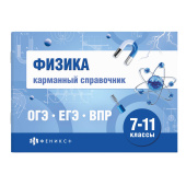 Физика. Карманный справочник. Серия "Шпаргалки для подготовки к экзаменам" купить