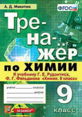 Микитюк А.Д. Тренажер по Химии. 9 Рудзитис. ФГОС купить