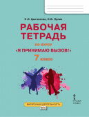 Цыганкова Н.И Рабочая тетрадь для организации занятий по профилактике употребления наркотических средств и психотропных веществ Я принимаю вызов! 7 кл купить