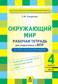 Смирнова Т.М. Окружающий мир. 4 класс. Рабочая тетрадь для подготовки к ВПР. Рабочая тетрадь купить