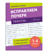 Прописи с пояснениями для детей. Тексты. Исправляем почерк купить