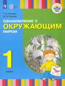 Зыкова М.А. Ознакомление с окружающим миром. 1 класс. Учебник для общеобразовательных организаций. ФГОС Коррекционное образование купить