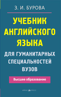 Бурова З. Учебник английского языка для гуманитарных специальностей ВУЗов купить