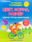 Федоскина О.В. Ступеньки к Солнышку. Цвет. Форма. Размер. Рабочая тетрадь дошкольника купить