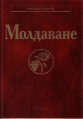 Народы и культуры. Молдаване купить