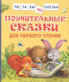 Поучительные сказки для первого чтения (нов) (Читаем по слогам) купить