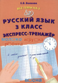 Волкова Е.В. Все темы на 5. Русский язык 3 класс. Экспресс -тренажер купить