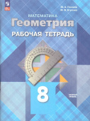 Глазков Ю.А. Геометрия. 8 класс. Рабочая тетрадь. Атанасян. ФГОС (к ФП 22/27) купить