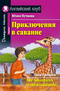 Пучкова Ю.Я. Приключения в саванне. Домашнее чтение Английский клуб Beginner купить