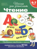 6-7 лет. Чтение. Проверяем готовность к школе купить