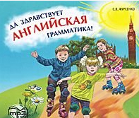 Фурсенко С.В. Да здравствует английская грамматика! MP3-диск купить