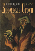 Кромвель Стоун. Графический роман купить
