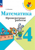 Волкова С.И. Математика. 4 класс. Проверочные работы. ФГОС Школа России (к ФП 22/27) купить