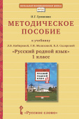 Громовик И.Г. Методическое пособие к учебнику Л.В. Кибиревой, Г.И. Мелиховой, В.Л. Скляровой «Русский родной язык». 1 кл Начальная инновационная школа купить