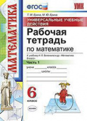 Ерина Т.М. Рабочая Тетрадь по Математике. 6 Виленкин. Ч.1. ФГОС купить
