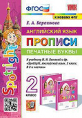 Барашкова Е.А. Прописи. Печатные буквы. 2 класс. К учебнику Н. И. Быковой купить