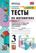 Рудницкая В.Н. Тесты по Математике 3 Класс. МОРО. Ч. 1. ФГОС. (к новому ФПУ) купить