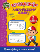 Хацкевич М.А. Тренажёр по английскому языку. 2-й класс купить