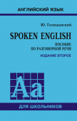 Голицынский Ю.Б. Spoken English. Пособие по разговорной речи. (изд. 2) Твердый переплет купить