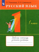 Рамзаева Т.Г. Русский язык. 1 класс. Рабочая тетрадь купить