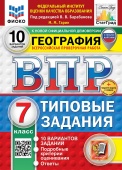 Гарин М.М. ВПР. ФИОКО. Статград. География. 7 Класс. 10 Вариантов. ТЗ. ФГОС Новый +доп.онлайн-задания (скретч-карта с кодом) купить