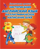 Чистописание. Английский язык. Каллиграфическое написание букв купить