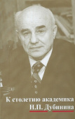К столетию юбилея академика Н.П. Дубинина. По материалам научной конференции "Генетика на рубеже веков" купить