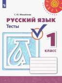 Михайлова С.Ю. Русский язык. 1 класс. Тесты Перспектива купить