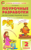 ПШУ  2 кл. Русский родной язык к УМК Александровой купить