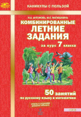 Антонова Н.А. Комбинированные летние задания за курс 7 класса. 50 занятий по русскому языку и математике купить