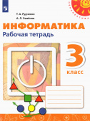 Рудченко Т.А. Информатика. 3 класс. Рабочая тетрадь Перспектива купить