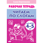 Бортникова Е.Ф. Читаем по слогам (для детей 4-5 лет) купить