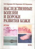 Наследственные болезни и пороки развития кожи. Атлас купить