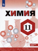 Габриелян О.С. Химия. 11 класс. Учебник. Углублённый уровень купить