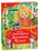 Александрова Т. Домовенок Кузька (Все-все-все сказки) купить