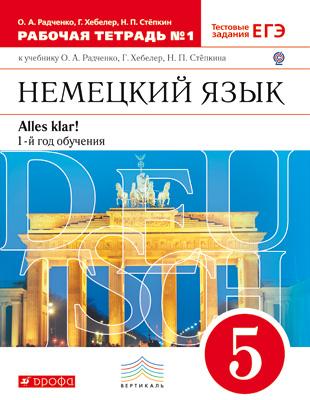 Радченко О.А. Alles klar! - 5 класс (1-й год обучения). Вертикаль. Рабочая тетрадь в двух частях (Дрофа) купить