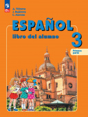 Воинова А.А., Бухарова Ю.А., Морено К.В. Испанский язык (Espanol). 3 класс. Учебник в 2-х частях (к ФП 22/27) купить