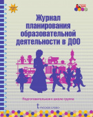 МП.Журнал планирования образовательной деятельности в ДОО. Подготовительная к школе группа. купить